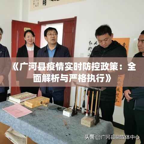 《广河县疫情实时防控政策：全面解析与严格执行》