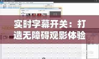 实时字幕开关：打造无障碍观影体验新篇章