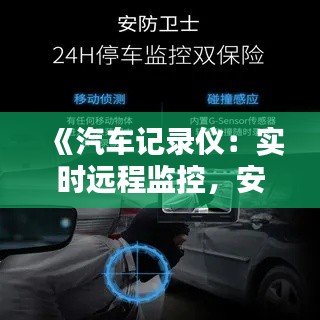 《汽车记录仪：实时远程监控，安全出行无忧》