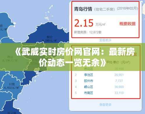 《武威实时房价网官网：最新房价动态一览无余》