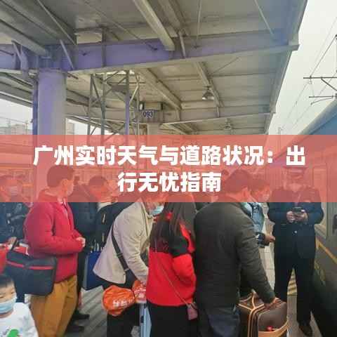 广州实时天气与道路状况：出行无忧指南