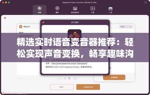 精选实时语音变音器推荐：轻松实现声音变换，畅享趣味沟通！