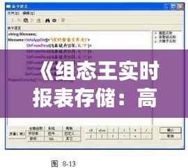 《组态王实时报表存储：高效数据管理新篇章》