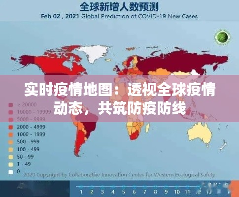 实时疫情地图：透视全球疫情动态，共筑防疫防线