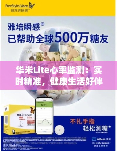 华米Lite心率监测：实时精准，健康生活好伴侣