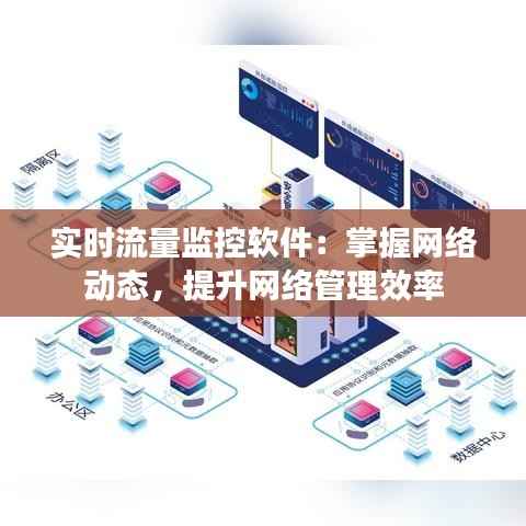 实时流量监控软件：掌握网络动态，提升网络管理效率