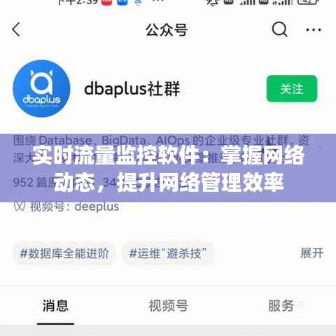 实时流量监控软件:掌握网络动态,提升网络管理效率