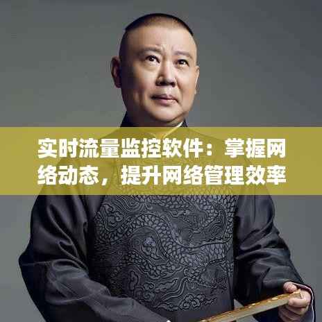 实时流量监控软件:掌握网络动态,提升网络管理效率