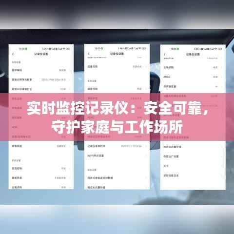 实时监控记录仪：安全可靠，守护家庭与工作场所