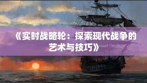 《实时战略轮:探索现代战争的艺术与技巧》