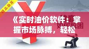 《实时油价软件：掌握市场脉搏，轻松把握投资时机》