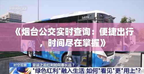 《烟台公交实时查询：便捷出行，时间尽在掌握》