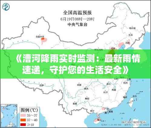《漕河降雨实时监测：最新雨情速递，守护您的生活安全》