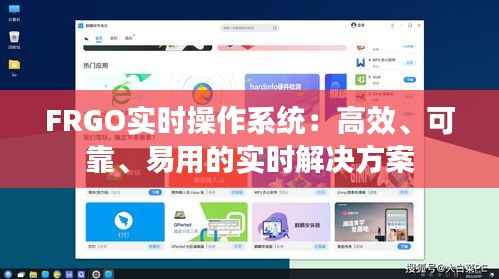 FRGO实时操作系统：高效、可靠、易用的实时解决方案