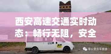 西安高速交通实时动态：畅行无阻，安全出行