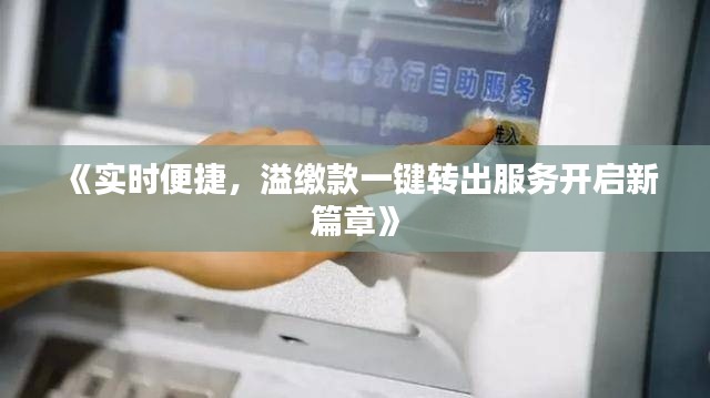 《实时便捷，溢缴款一键转出服务开启新篇章》