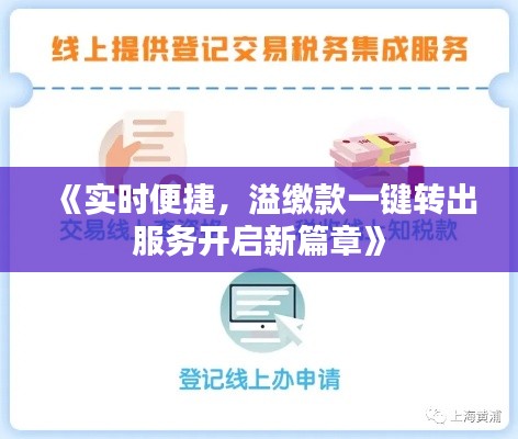 《实时便捷,溢缴款一键转出服务开启新篇章》