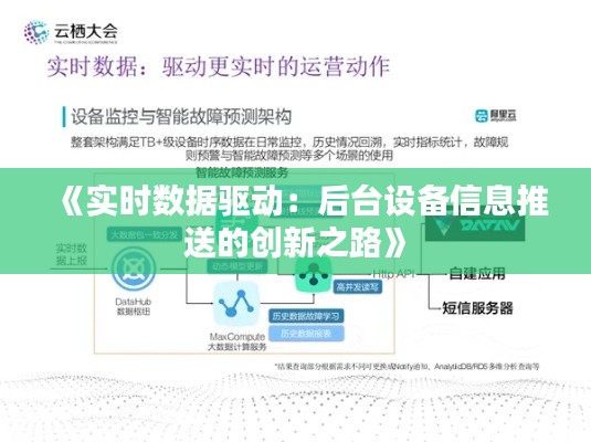 《实时数据驱动：后台设备信息推送的创新之路》