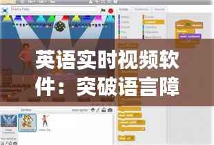 英语实时视频软件:突破语言障碍,畅享全球交流
