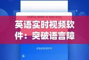 英语实时视频软件：突破语言障碍，畅享全球交流