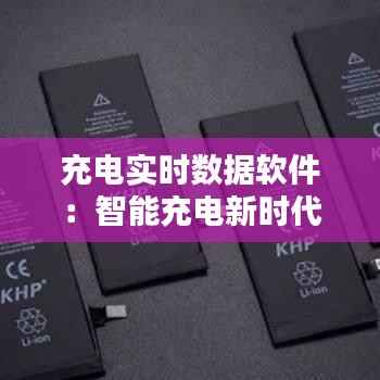 充电实时数据软件：智能充电新时代的开启
