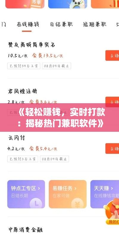 《轻松赚钱，实时打款：揭秘热门兼职软件》