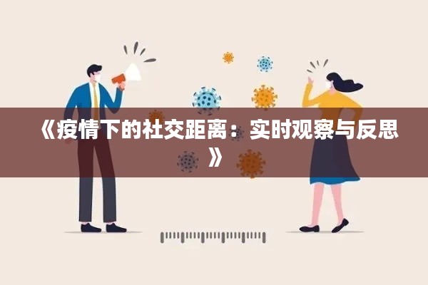 《疫情下的社交距离：实时观察与反思》
