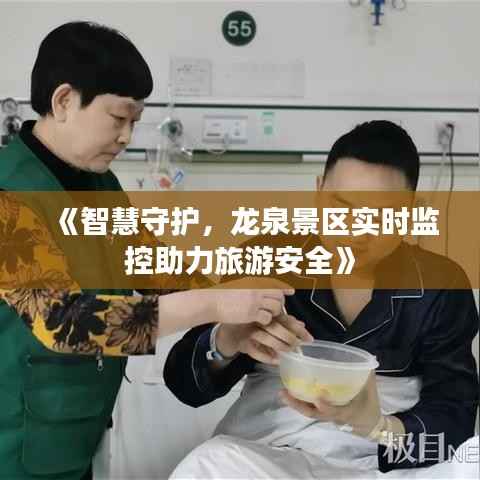 《智慧守护,龙泉景区实时监控助力旅游安全》