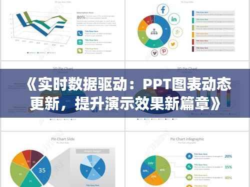 《实时数据驱动：PPT图表动态更新，提升演示效果新篇章》