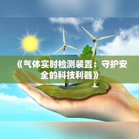 《气体实时检测装置：守护安全的科技利器》