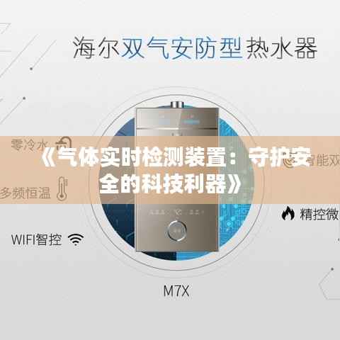 《气体实时检测装置:守护安全的科技利器》
