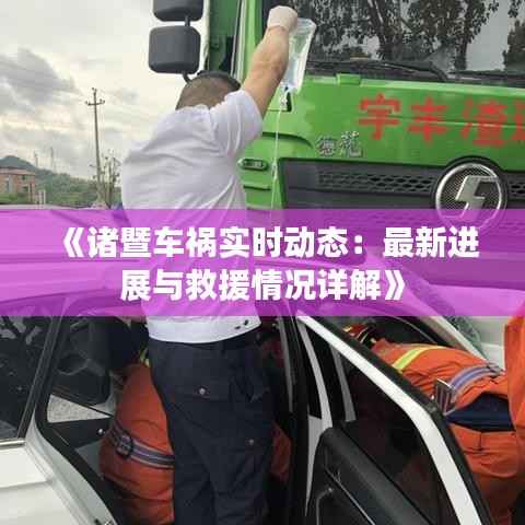 《诸暨车祸实时动态：最新进展与救援情况详解》