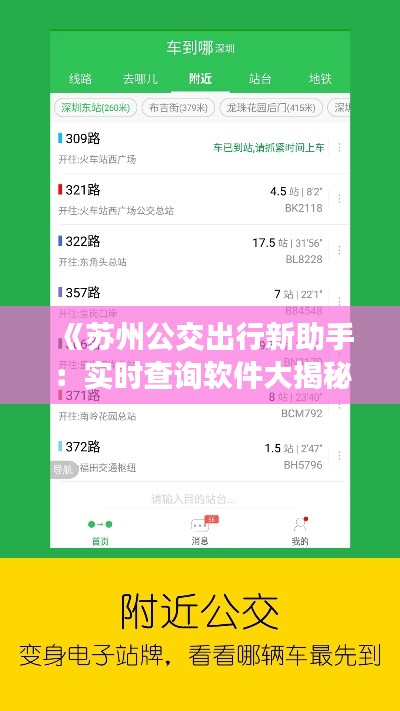 《苏州公交出行新助手：实时查询软件大揭秘》