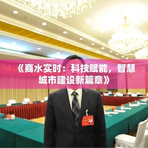 《商水实时：科技赋能，智慧城市建设新篇章》