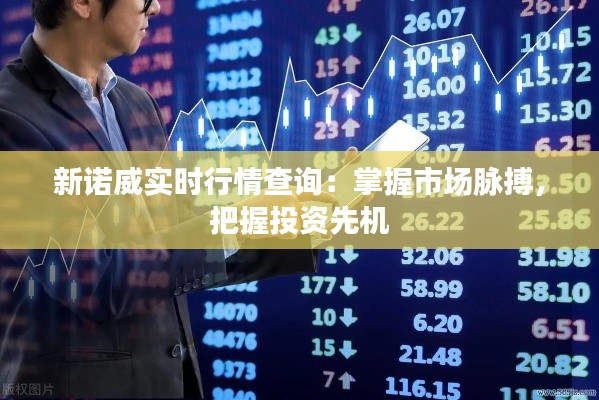 新诺威实时行情查询：掌握市场脉搏，把握投资先机