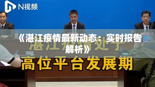 《湛江疫情最新动态:实时报告解析》