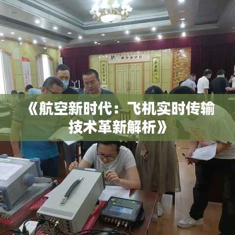 《航空新时代：飞机实时传输技术革新解析》