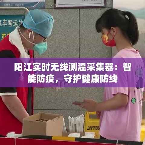 阳江实时无线测温采集器：智能防疫，守护健康防线