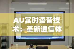 AU实时语音技术：革新通信体验，开启智能未来