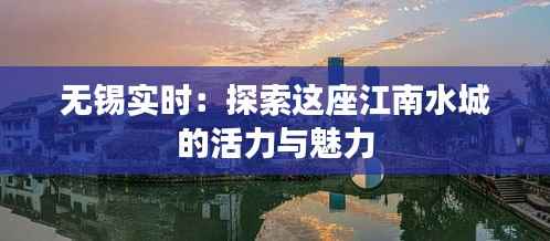 无锡实时：探索这座江南水城的活力与魅力