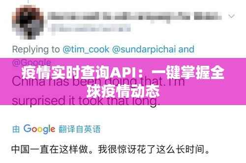 疫情实时查询API：一键掌握全球疫情动态
