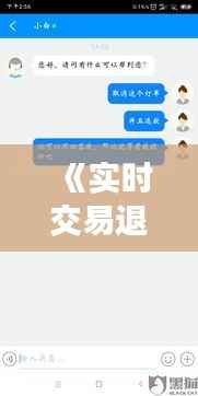 《实时交易退款：便捷金融服务的革新之路》