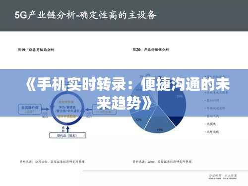 《手机实时转录:便捷沟通的未来趋势》