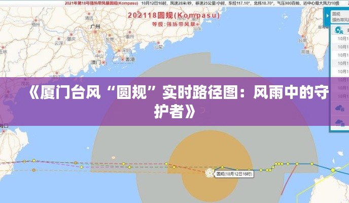 《厦门台风“圆规”实时路径图：风雨中的守护者》