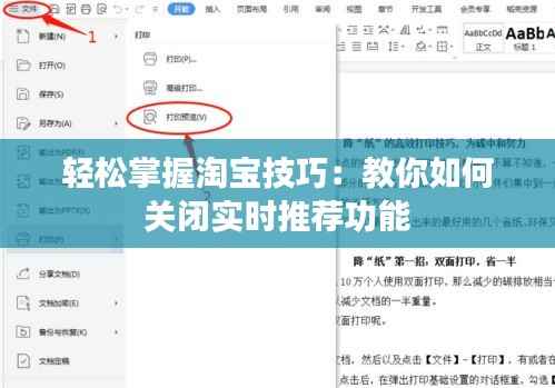 轻松掌握淘宝技巧：教你如何关闭实时推荐功能