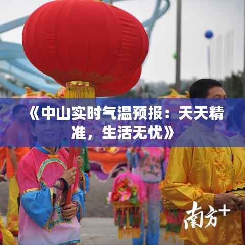 《中山实时气温预报：天天精准，生活无忧》