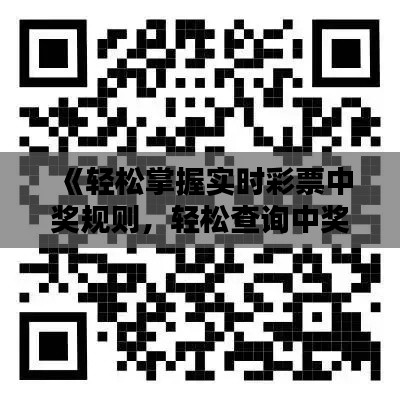 《轻松掌握实时彩票中奖规则，轻松查询中奖信息》