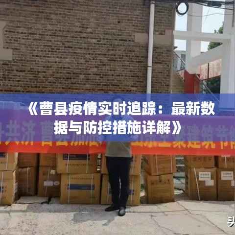 《曹县疫情实时追踪:最新数据与防控措施详解》