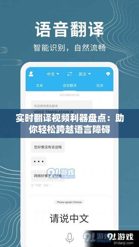 实时翻译视频利器盘点：助你轻松跨越语言障碍