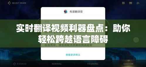 实时翻译视频利器盘点:助你轻松跨越语言障碍